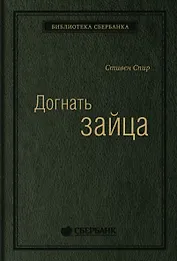 Догнать зайца. Как лидеры рынка выигрывают в конкурентной борьбе и как великие компании могут их настичь