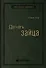 Догнать зайца. Как лидеры рынка выигрывают в конкурентной борьбе и как великие компании могут их настичь - 0