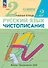 Русский язык. Чистописание. 2 класс. Рабочая тетрадь № 2 - 0