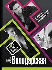Кара Дон Жуана: роман