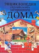 Энциклопедия строительства загородного дома - 0