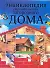 Энциклопедия строительства загородного дома - 0