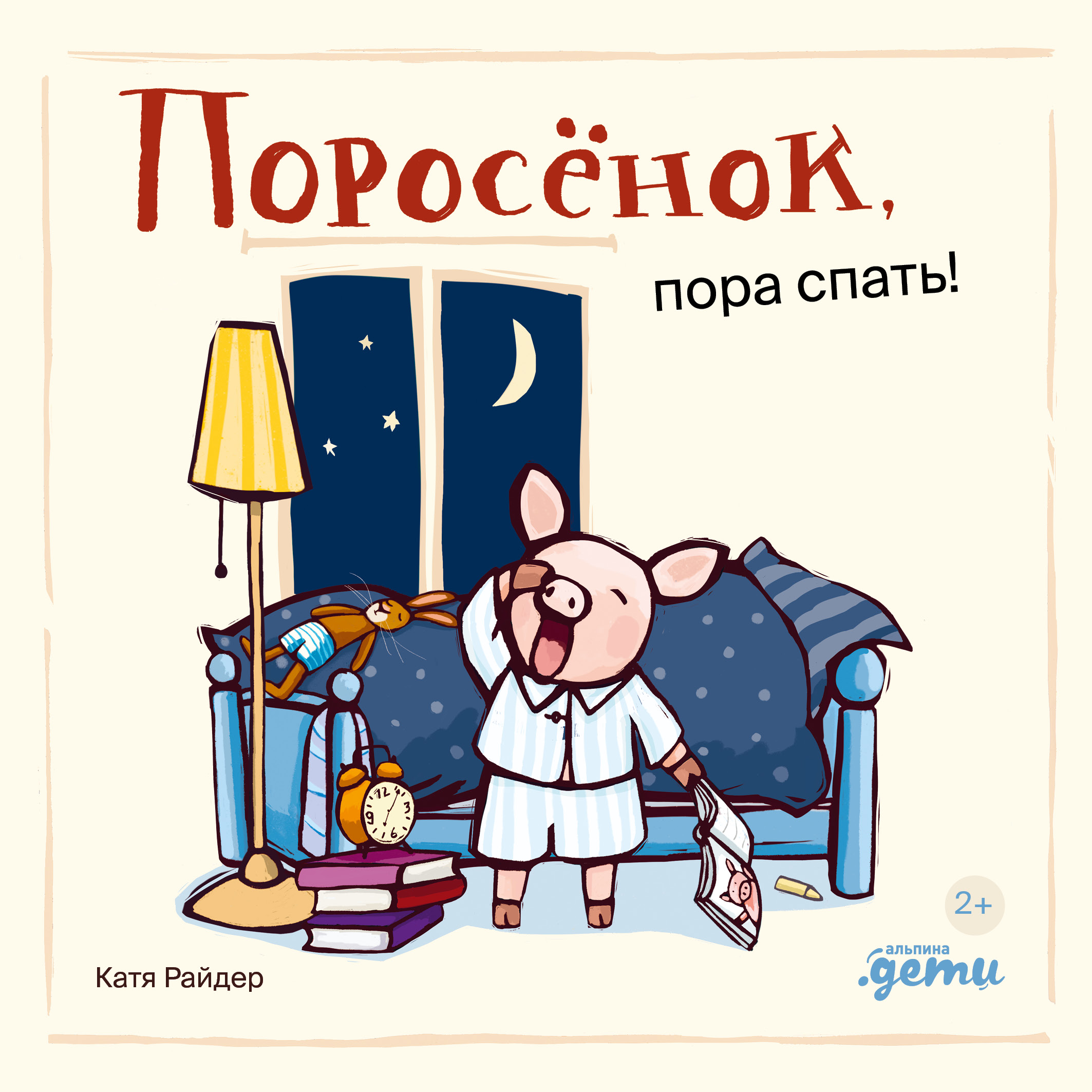 Обложка книги «Поросенок, пора спать!»