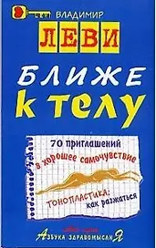 Ближе к телу: 70 приглашений в хорошее самочувствие Тонопластика: как разжаться