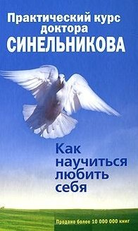 

Практический курс доктора Синельникова. Как научиться любить себя