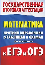 Математика. Краткий справочник в таблицах и схемах для подготовки к ЕГЭ и ОГЭ