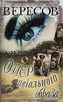 Опер печального образа