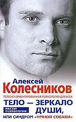 Тело - зеркало души, или Синдром "умной собаки"