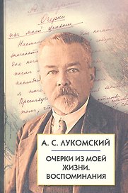 Очерки из моей жизни. Воспоминания.