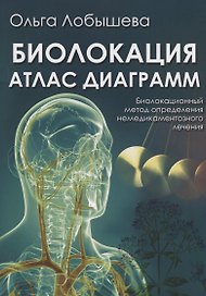 Биолокация. Атлас диаграмм. Биолокационный метод определения немедикаментозного лечения