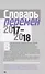 Словарь перемен 2017–2018 - 0