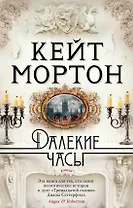 Далекие часы