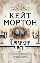 Далекие часы