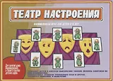 «Театр настроения». Развивающая игра для детей (5-9 лет)