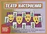 «Театр настроения». Развивающая игра для детей (5-9 лет) - 0