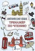 Английский язык. Тренажер по чтению - 0