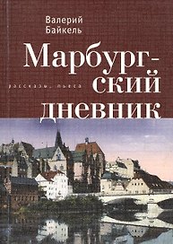Марбургский дневник.