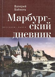 Марбургский дневник.
