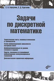 Учебная литература для ВУЗов. Задачи по дискретной математике.