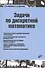 Учебная литература для ВУЗов. Задачи по дискретной математике. - 0