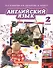 Английский язык. Учебник для 2 класса общеобразовательных организаций. ФГОС. 7-е издание - 0
