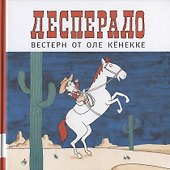 Десперадо - 0