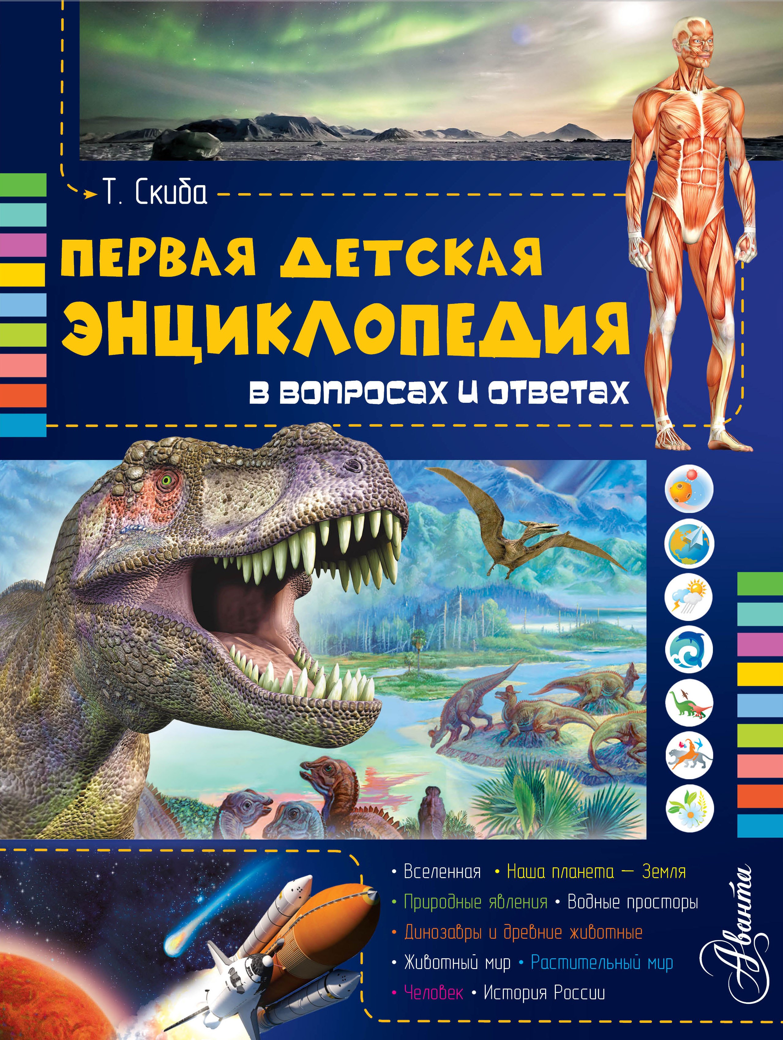 

Первая детская энциклопедия в вопросах и ответах