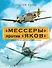 "Мессеры" против "Яков". Элитная иллюстрированная энциклопедия - 0