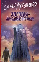 Звезды - холодные игрушки : фантастический роман