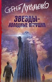 Звезды - холодные игрушки : фантастический роман