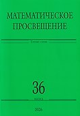 Математическое просвещение. Третья серия. Выпуск 36 - 0