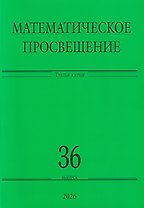 Математическое просвещение. Третья серия. Выпуск 36