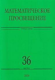 Математическое просвещение. Третья серия. Выпуск 36