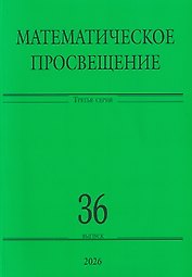 Математическое просвещение. Третья серия. Выпуск 36