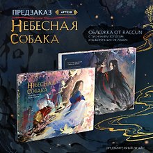 Небесная собака. Артбук