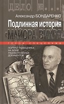 Подлинная история "Майора Вихря"