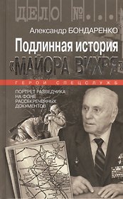Подлинная история "Майора Вихря"