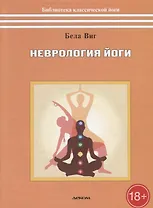 Неврология йоги