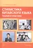 Стилистика китайского языка. Теория и практика. Учебник - 0
