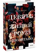 Девять жизней Роуз Наполитано - 2