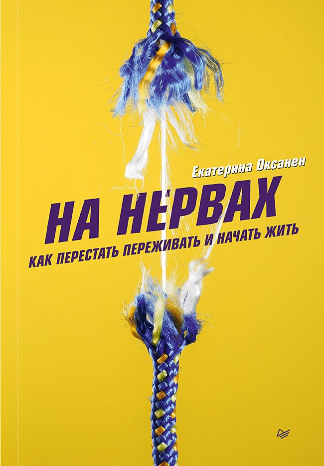 

На нервах. Как перестать переживать и начать жить
