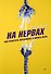 На нервах. Как перестать переживать и начать жить - 0