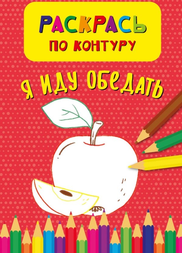 

Я иду обедать. Раскрась по контуру