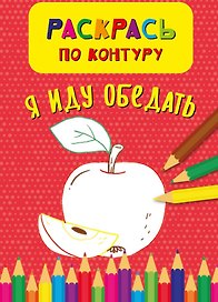 Я иду обедать. Раскрась по контуру