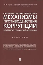 Организационно-правовые механизмы противодействия коррупции в субъектах Российской Федерации. Монография