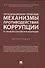 Организационно-правовые механизмы противодействия коррупции в субъектах Российской Федерации. Монография - 0