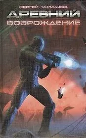 Древний. Возрождение: фантастическая сага