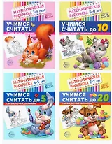Комплект. Математические раскраски. Учимся считать (комплект из 4-х книг)