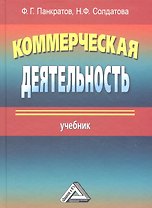 Коммерческая деятельность: Учебник 13-е изд. перераб. и доп.
