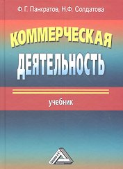 Коммерческая деятельность: Учебник 13-е изд. перераб. и доп.